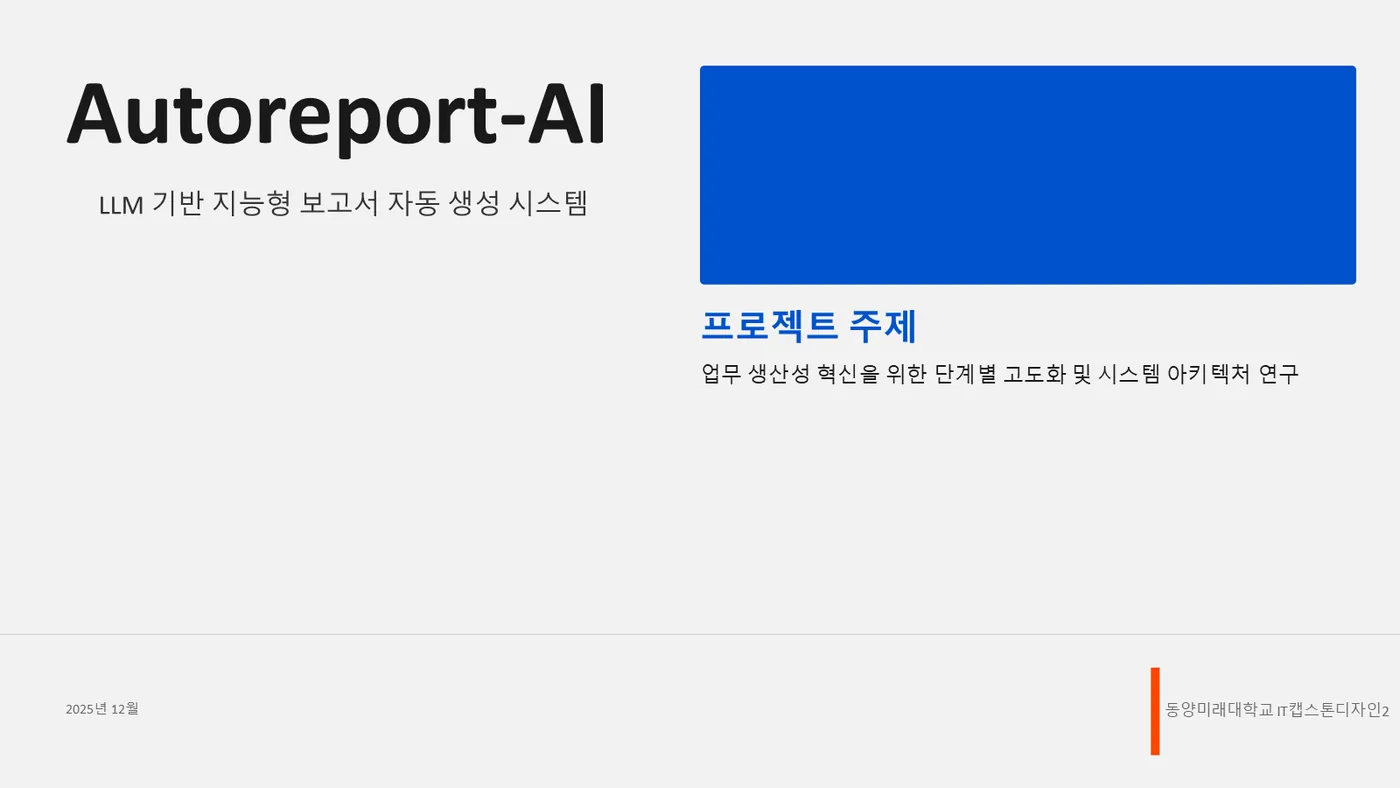 Autoreport-AI 발표자료 1쪽