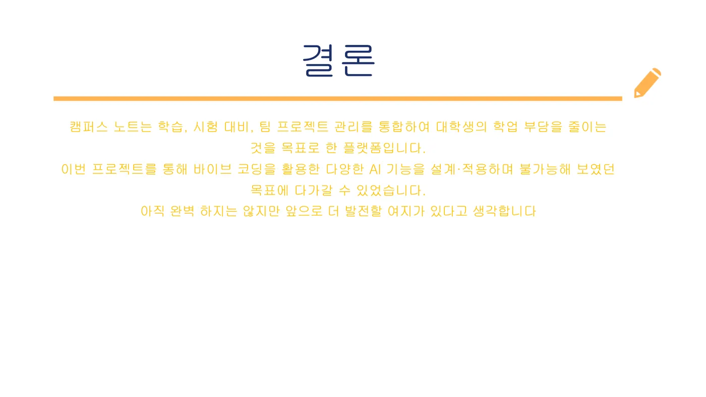 Project Campus Note 발표자료 14쪽