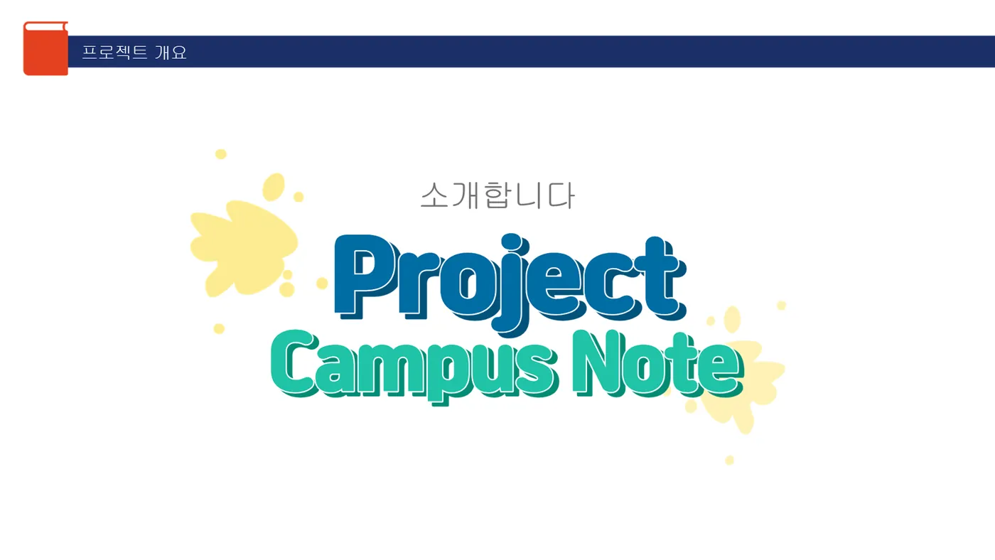 Project Campus Note 발표자료 5쪽