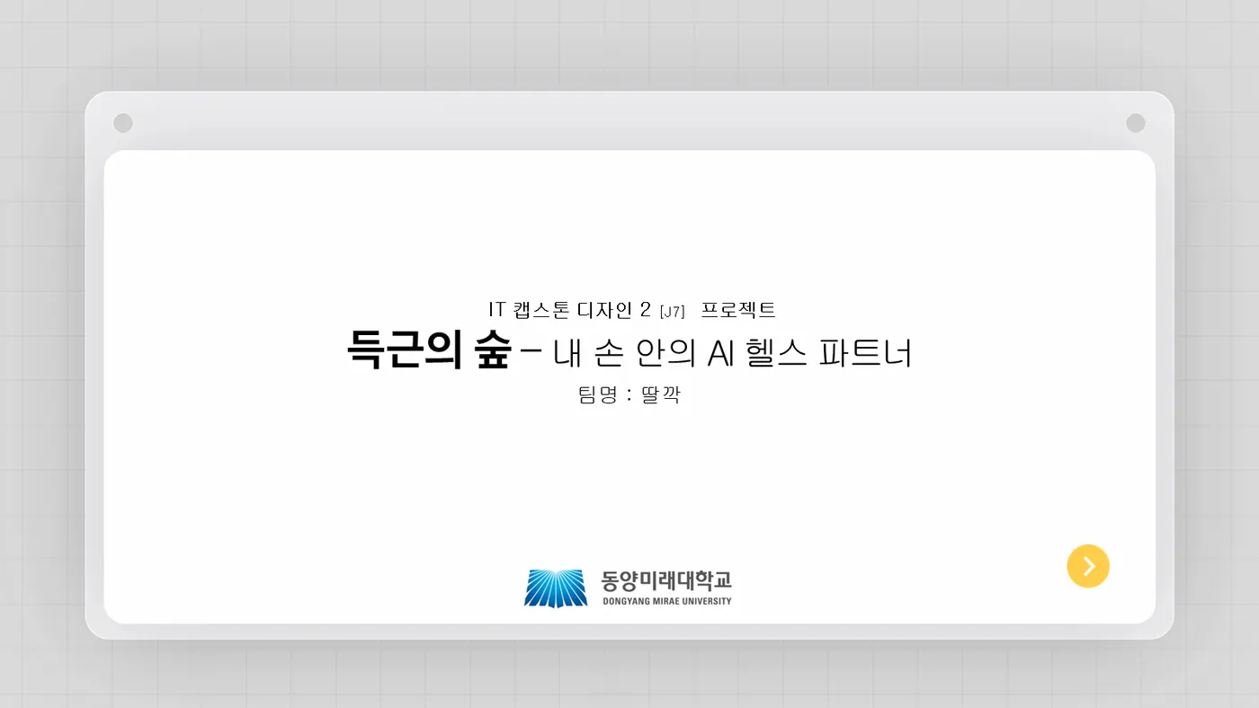 득근의 숲 발표자료 1쪽