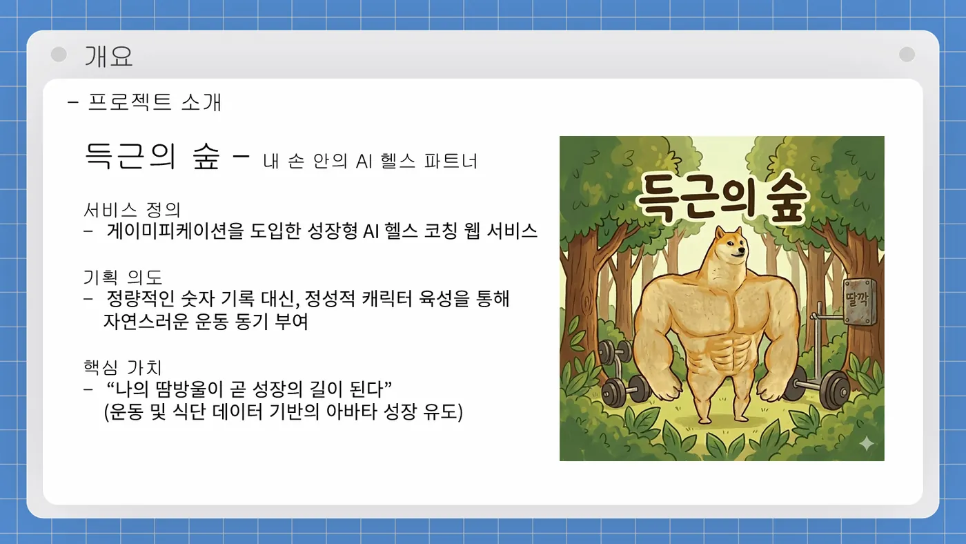 득근의 숲 발표자료 5쪽