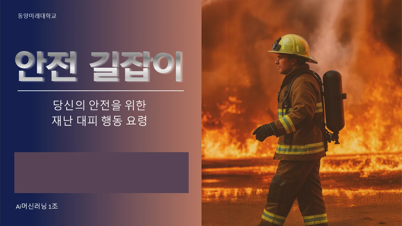 안전 길잡이 발표자료 1쪽