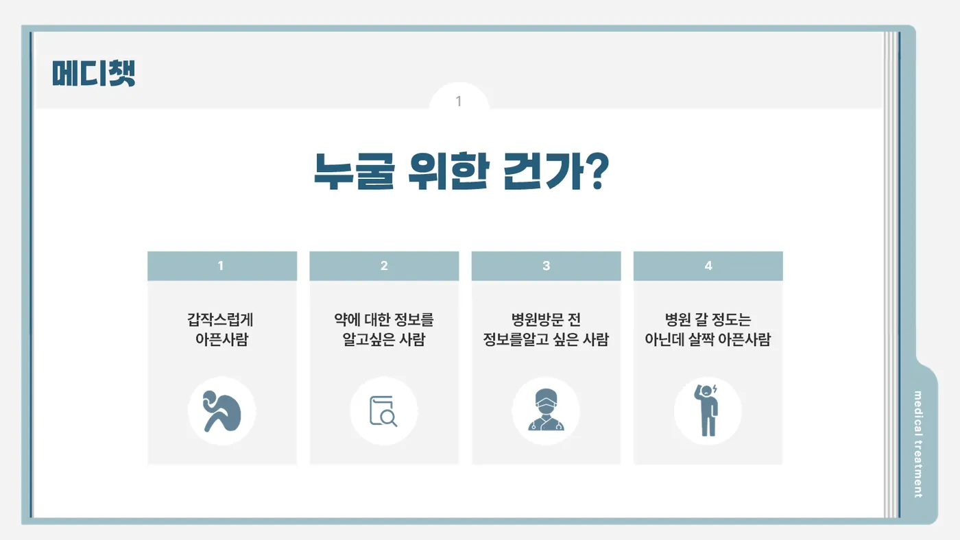 메디챗 발표자료 2쪽