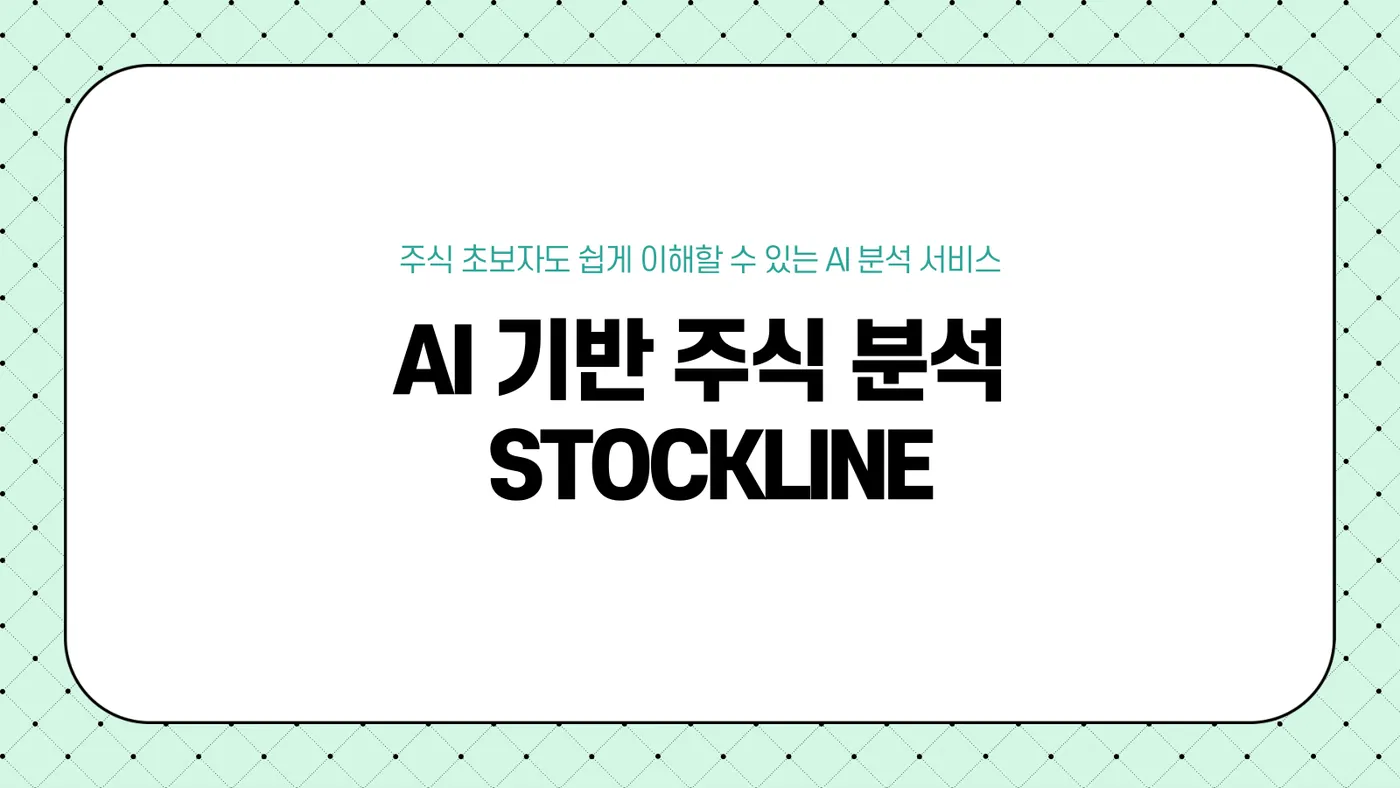 STOCKLINE 발표자료 1쪽