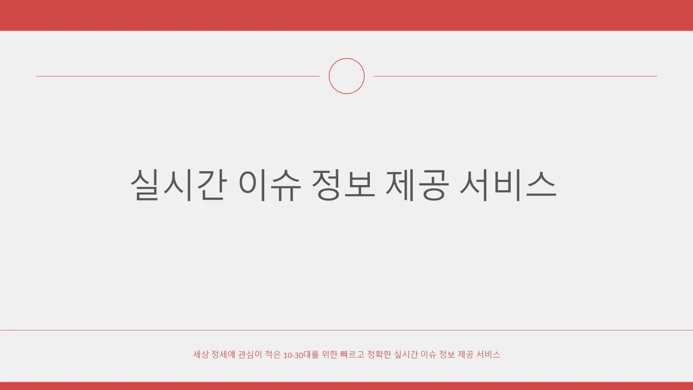 DNN 실시간 이슈 발표자료 1쪽