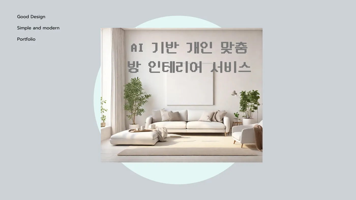 AI 맞춤 방 인테리어 발표자료 1쪽