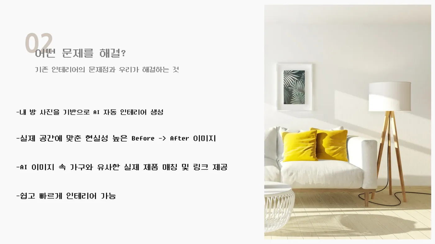 AI 맞춤 방 인테리어 발표자료 3쪽