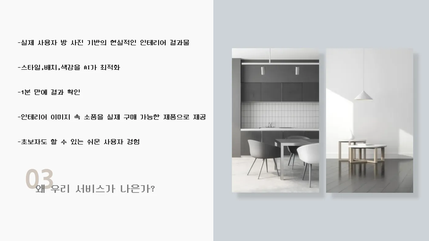 AI 맞춤 방 인테리어 발표자료 4쪽