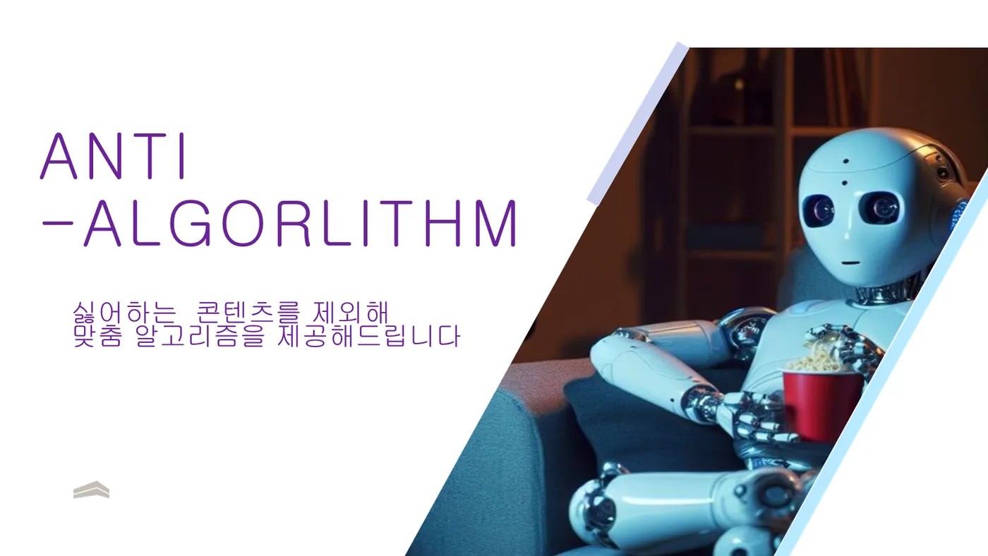ANTI-ALGORITHM 발표자료 1쪽
