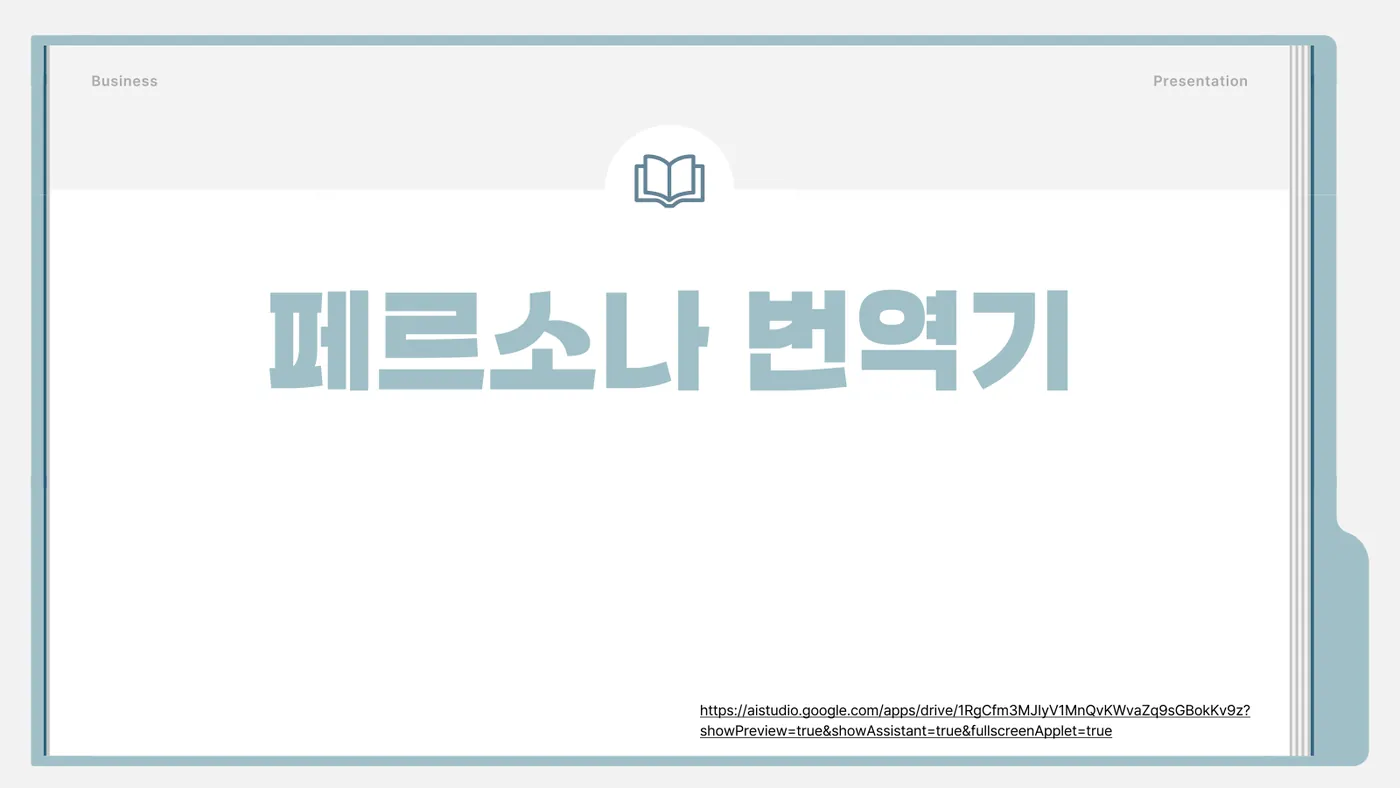 페르소나 번역기 발표자료 1쪽