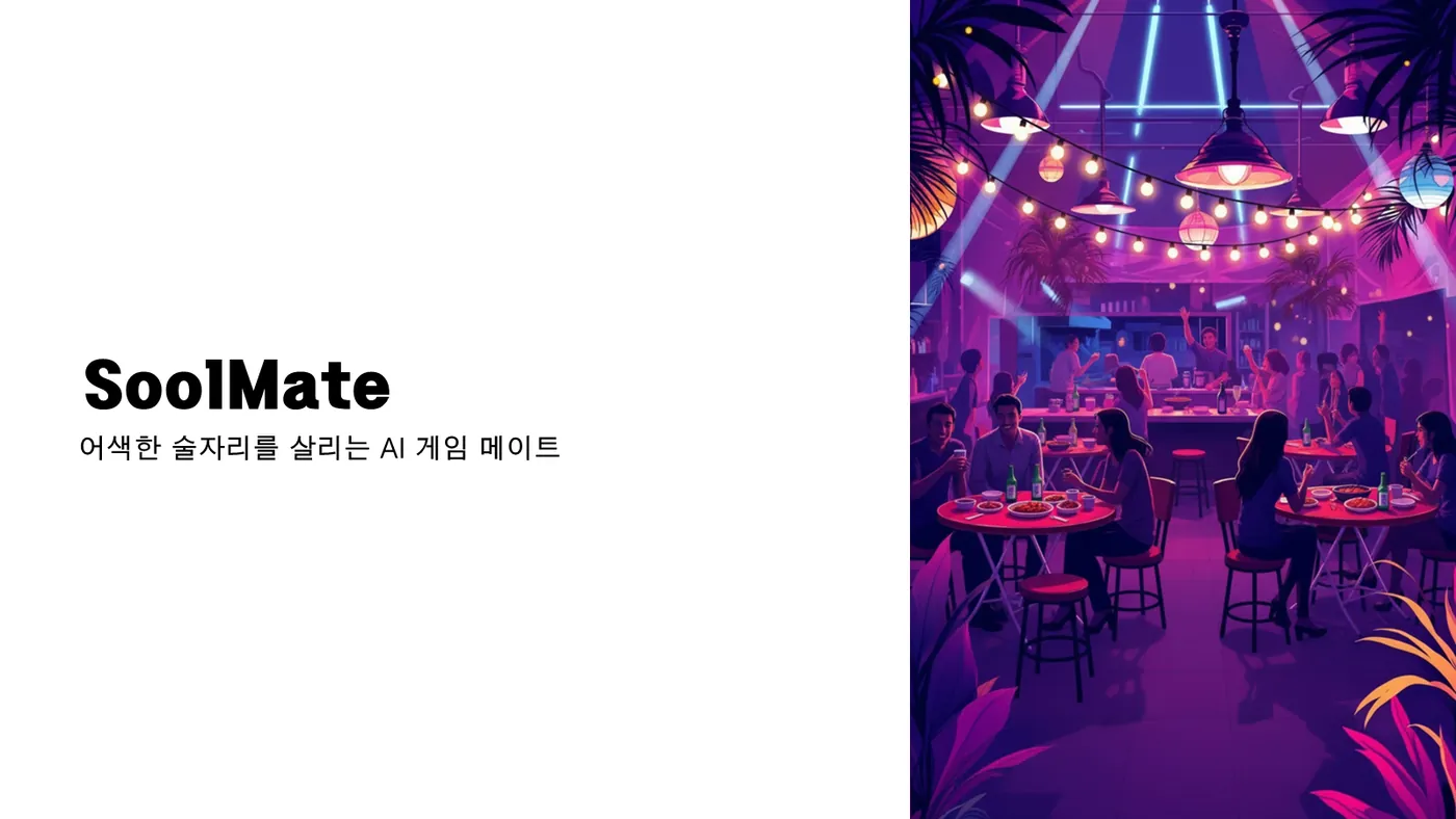 SoolMate 발표자료 1쪽