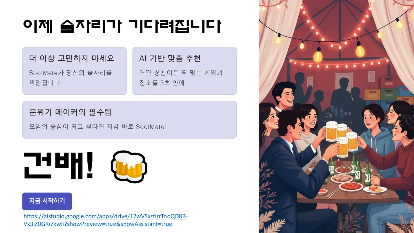 SoolMate 발표자료 8쪽