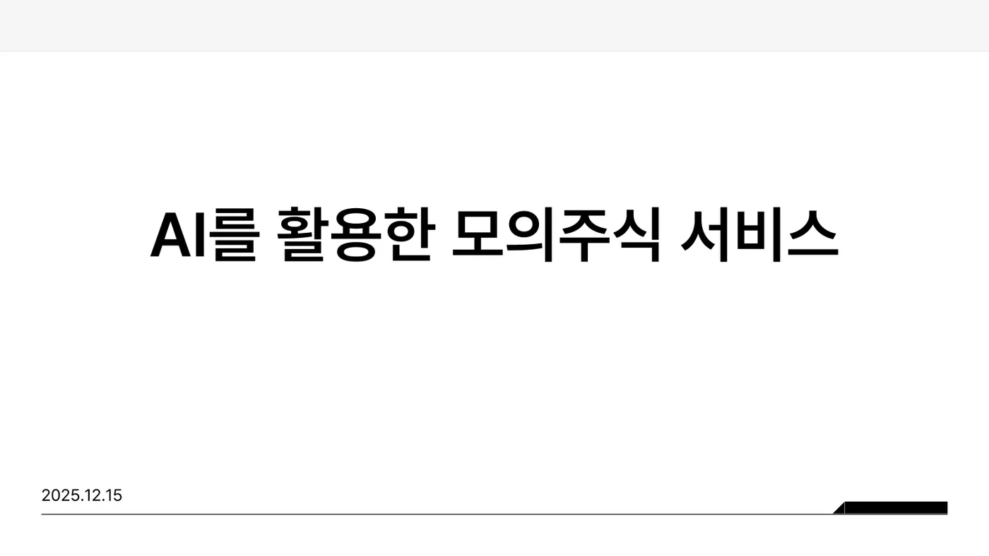 AI 모의주식 발표자료 1쪽