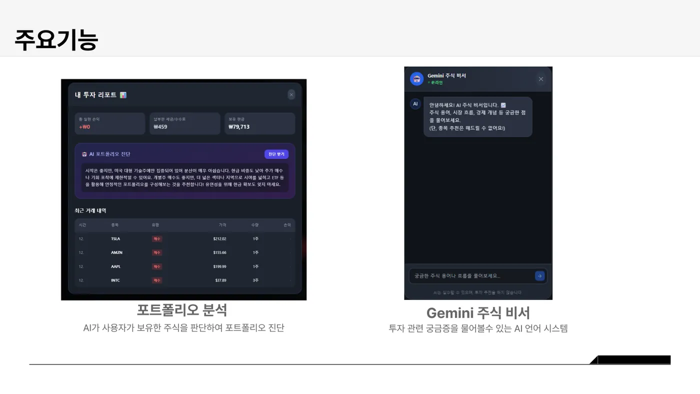AI 모의주식 발표자료 7쪽