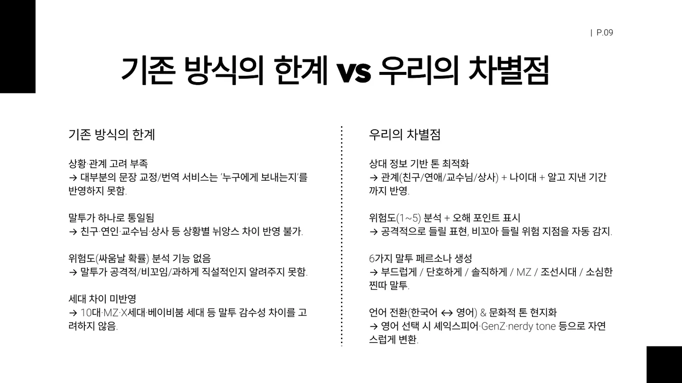 AI 톤 코치 발표자료 9쪽