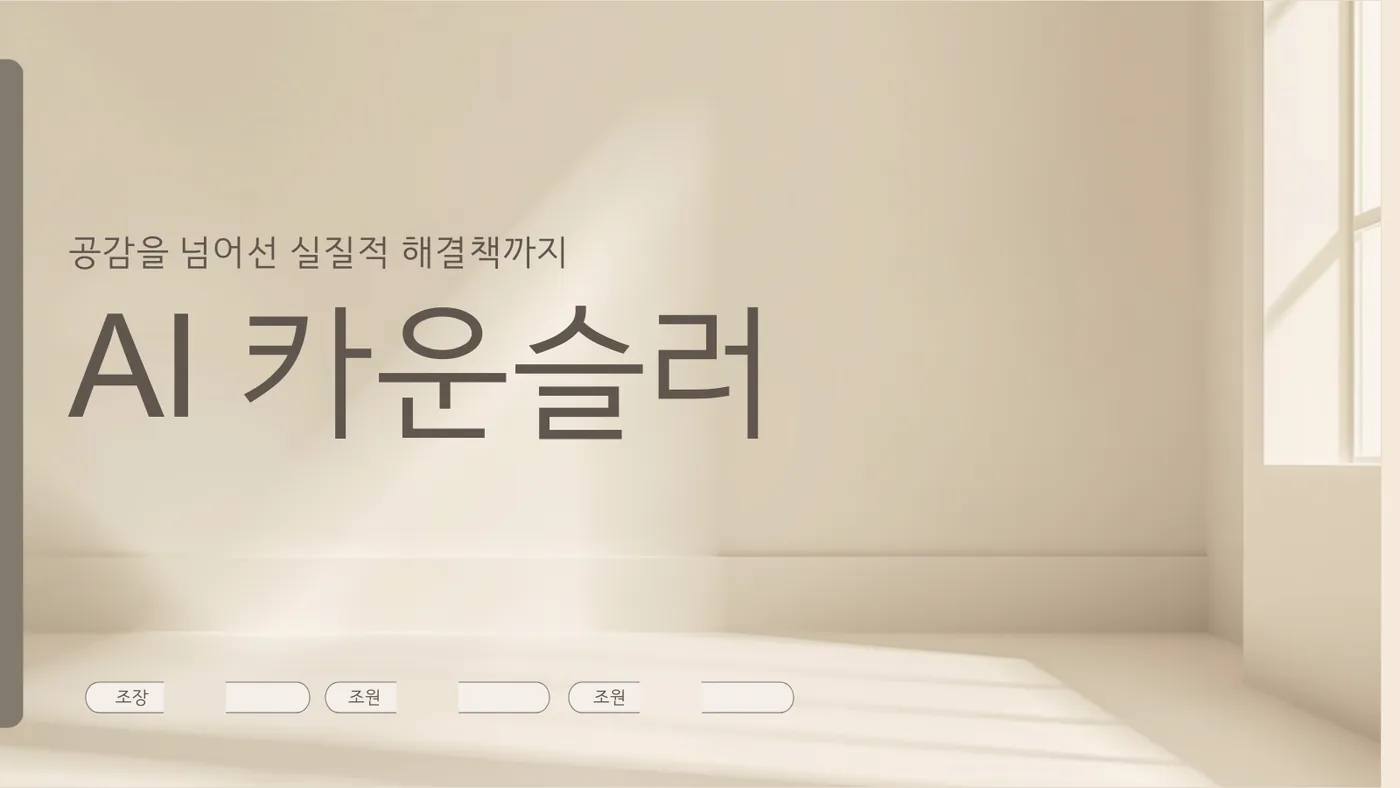AI 카운슬러 발표자료 1쪽