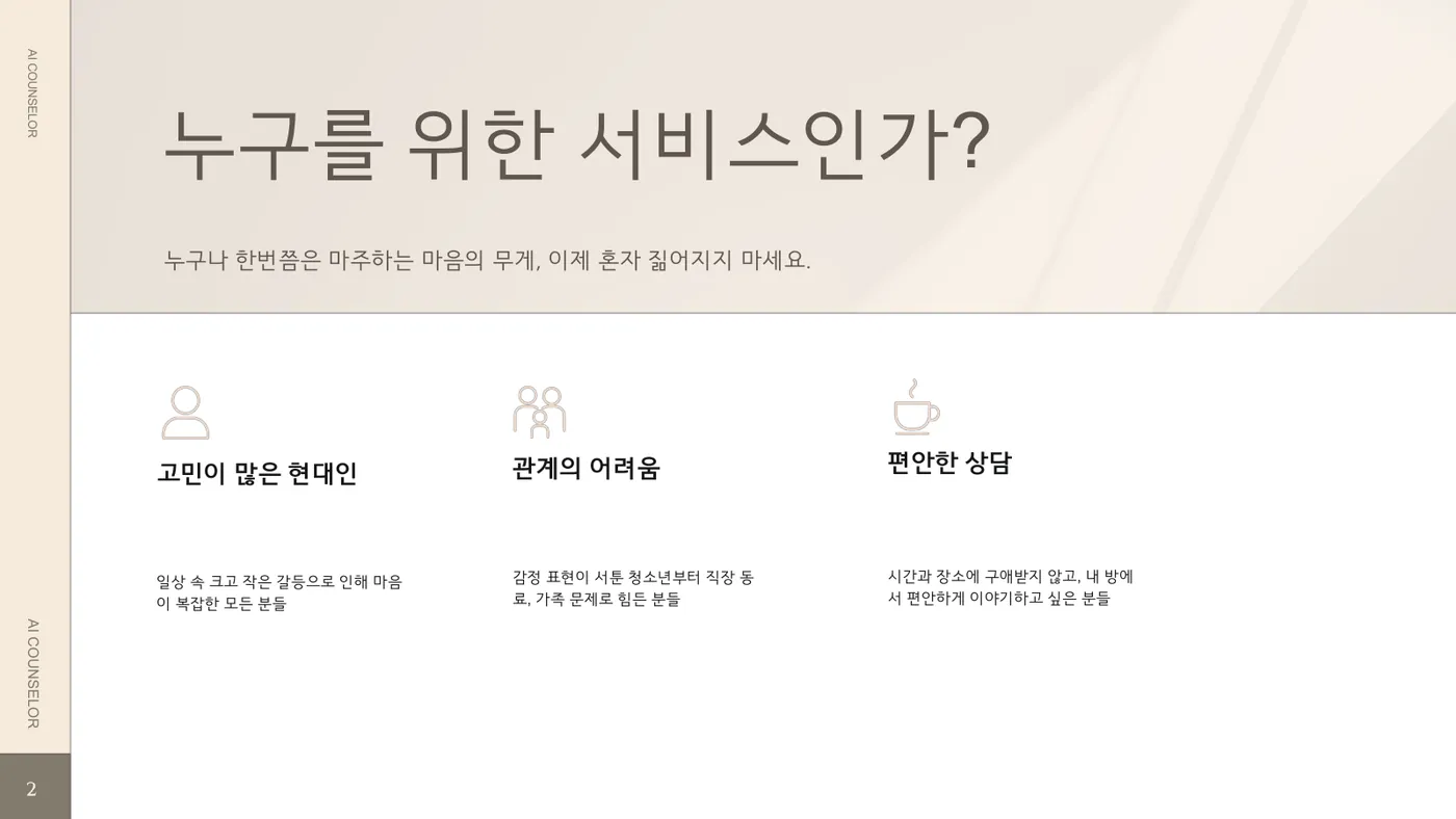 AI 카운슬러 발표자료 3쪽