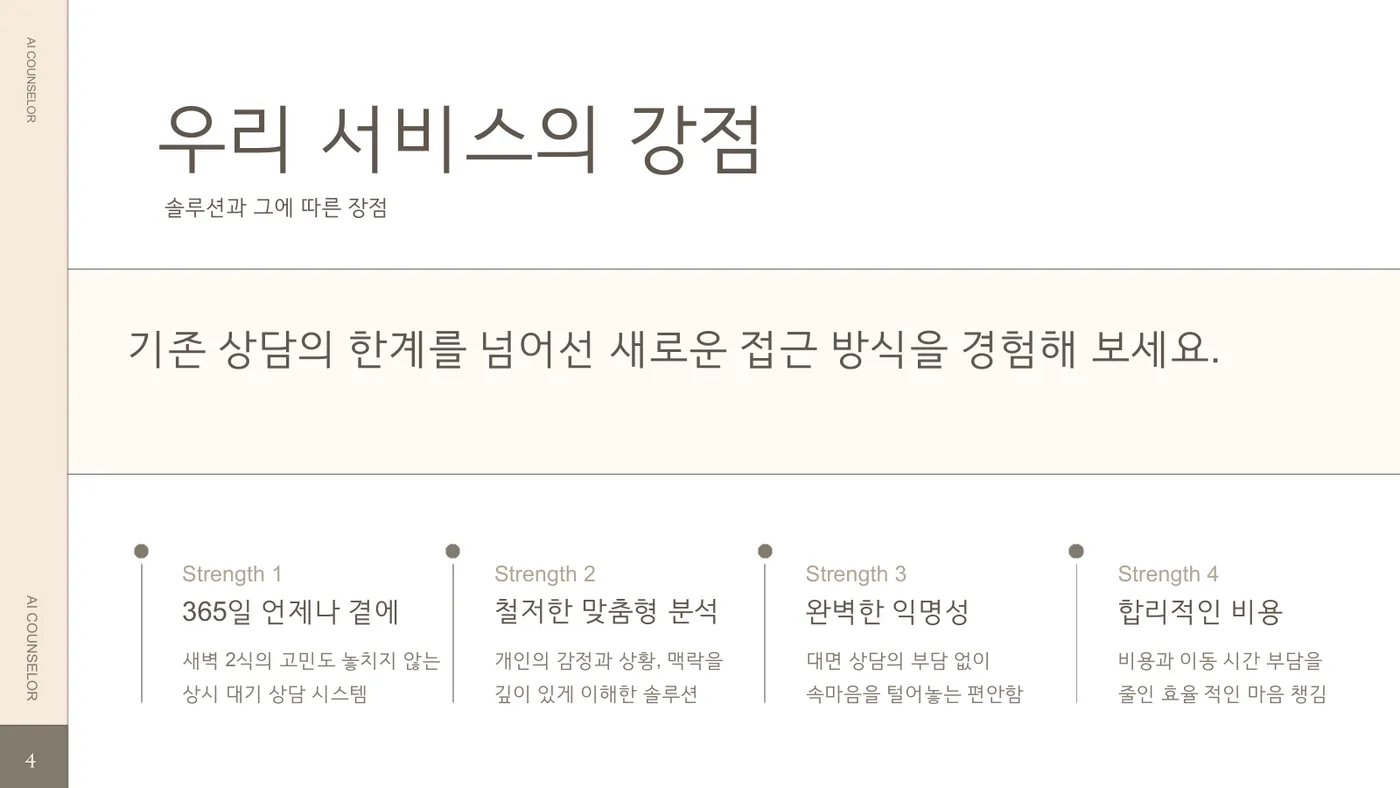 AI 카운슬러 발표자료 5쪽