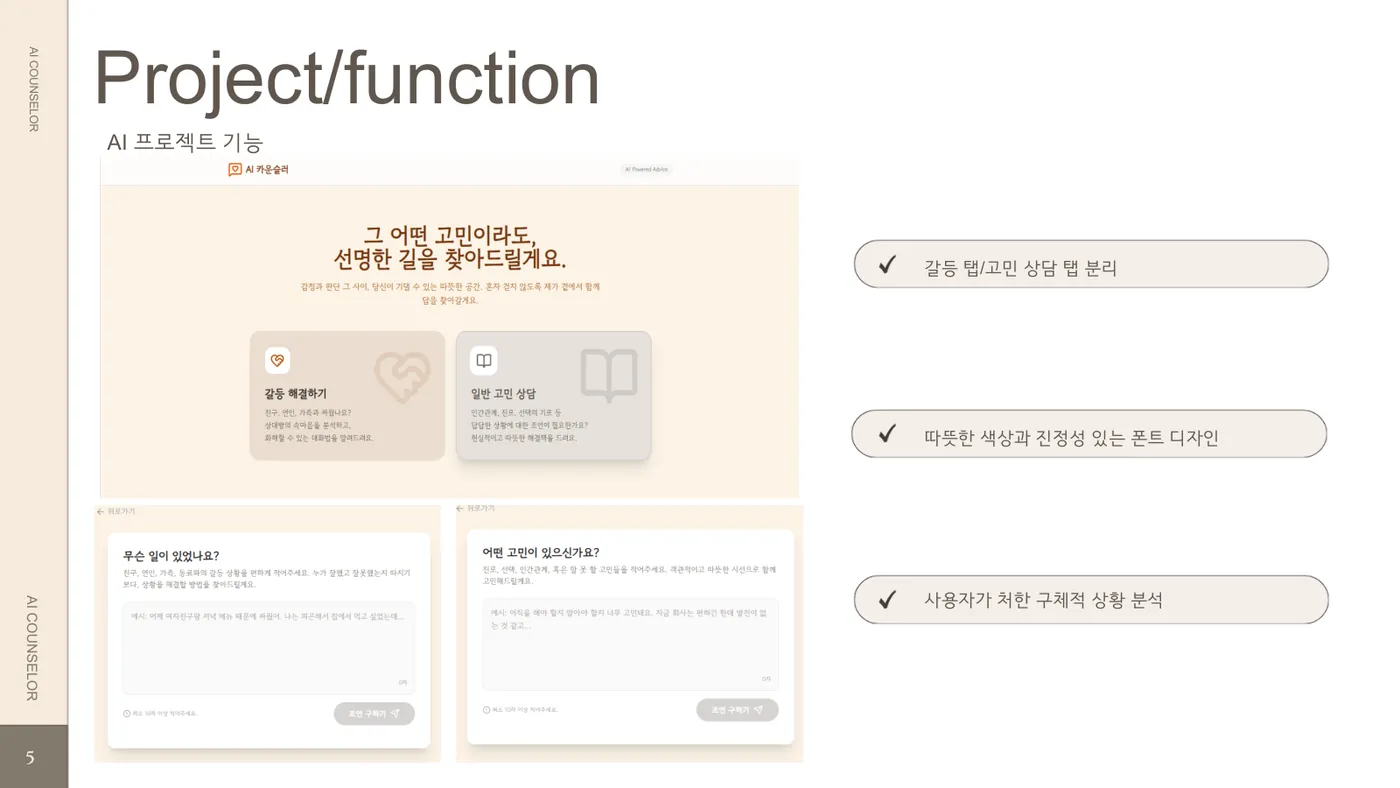 AI 카운슬러 발표자료 6쪽